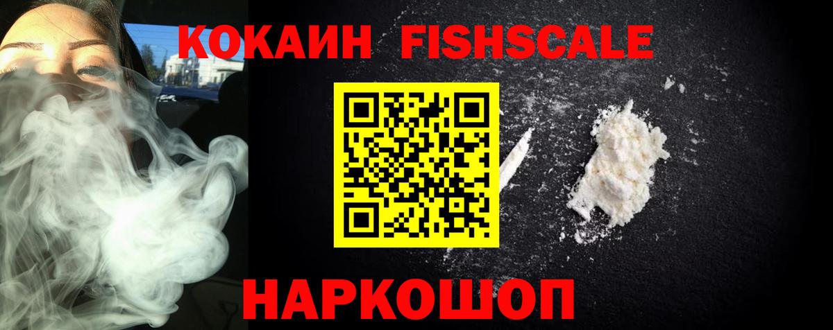 Cocaine Fish Scale Иркутск